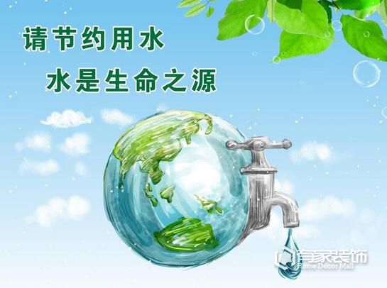 福州装修公司来教教大家日常怎么科学节水 福州装修公司来教教大家日常怎么科学节水