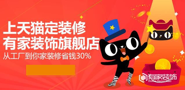 福州家装业主爱上淘宝、天猫订装修的五大理由