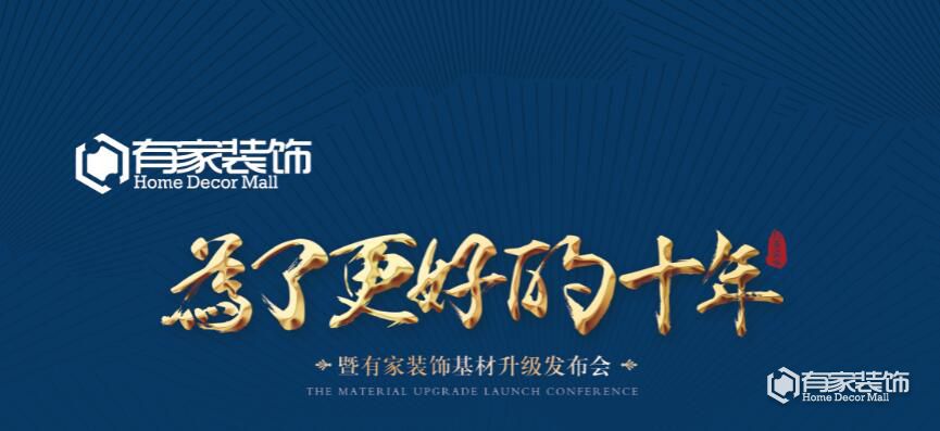 有家装饰基材升级发布会一线品牌强势入驻震撼升级！