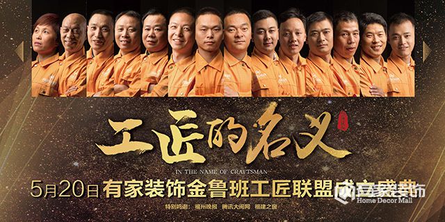 有家装饰邀您见证金鲁班工匠联盟成立盛典