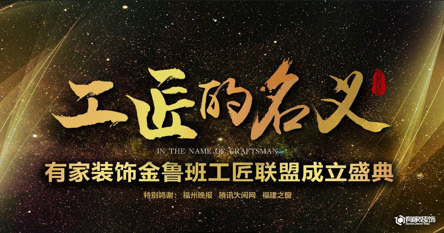 有家装饰邀您见证金鲁班工匠联盟成立盛典