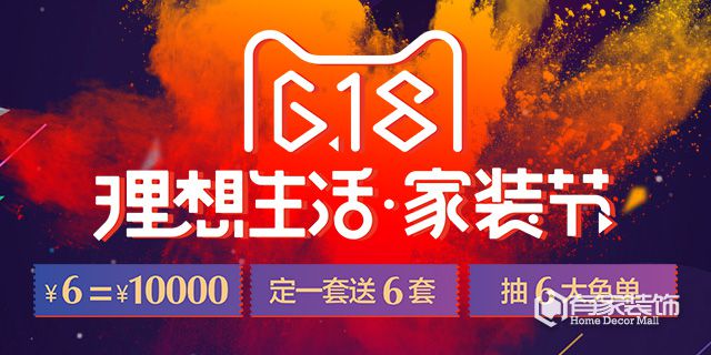 天猫家装618“理想生活·家装节 ”福建分会场落地有家装饰