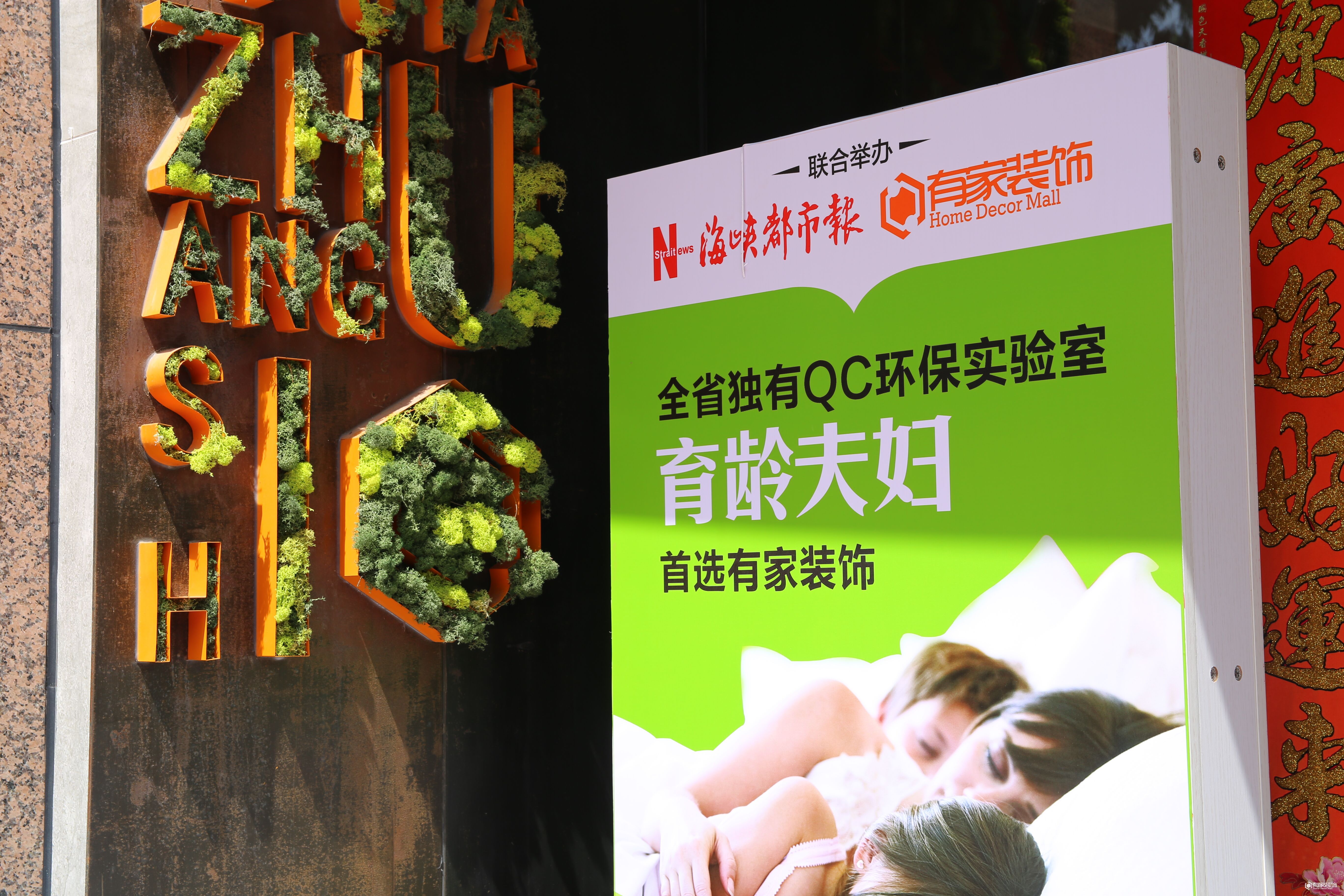 直击有家装修第二届环保家装节现场实况