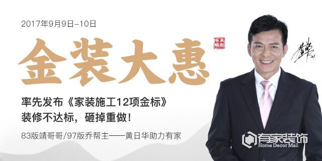 省到家装饰金装大惠率先发布《施工12项金标》