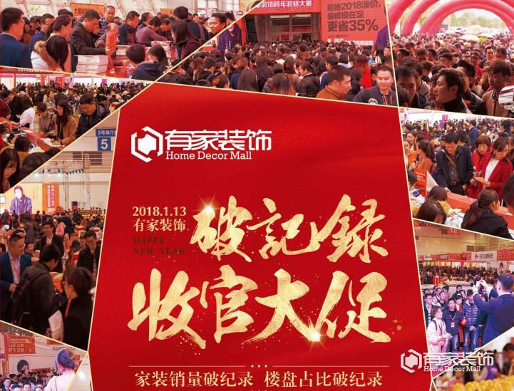 有家装饰破纪录收官大促：年终狂欢，巅峰钜惠不停歇