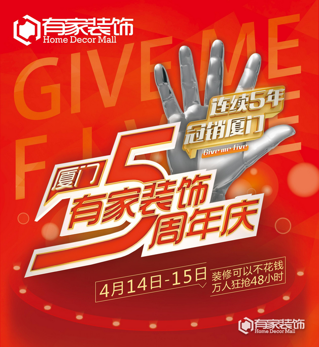 福厦同庆有家装饰厦门分公司5周年