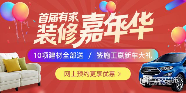 首届有家装修嘉年华，厂家狂贴48小时！