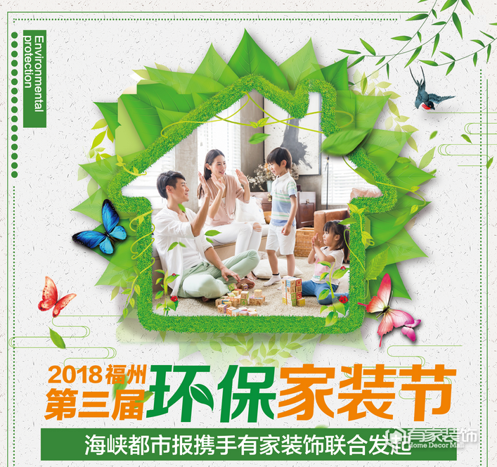 福州第三届环保家装节