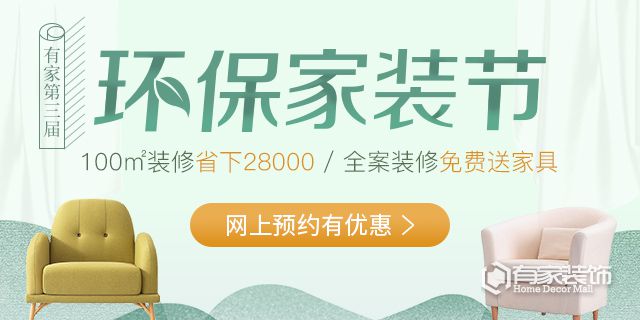 有家装饰：福州第三届环保家装节
