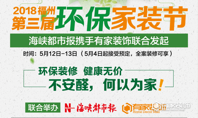 有家装饰：福州第三届环保家装节