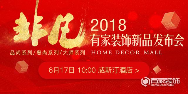 有家装饰新品发布会 三大产品线震撼问世