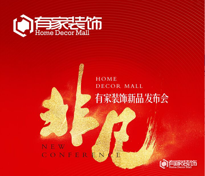 有家装饰新品发布会 三大产品线震撼问世