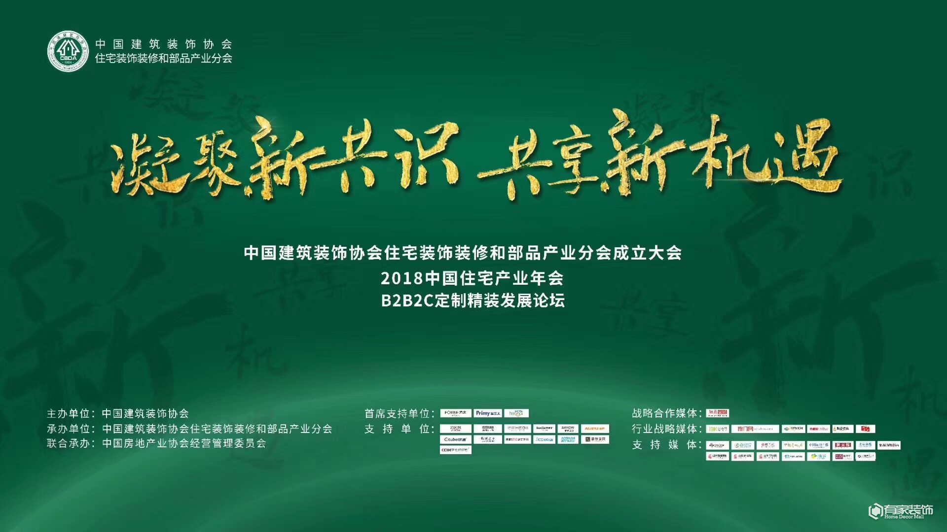 2018中国住宅产业年会：有家装饰被提名副会长单位
