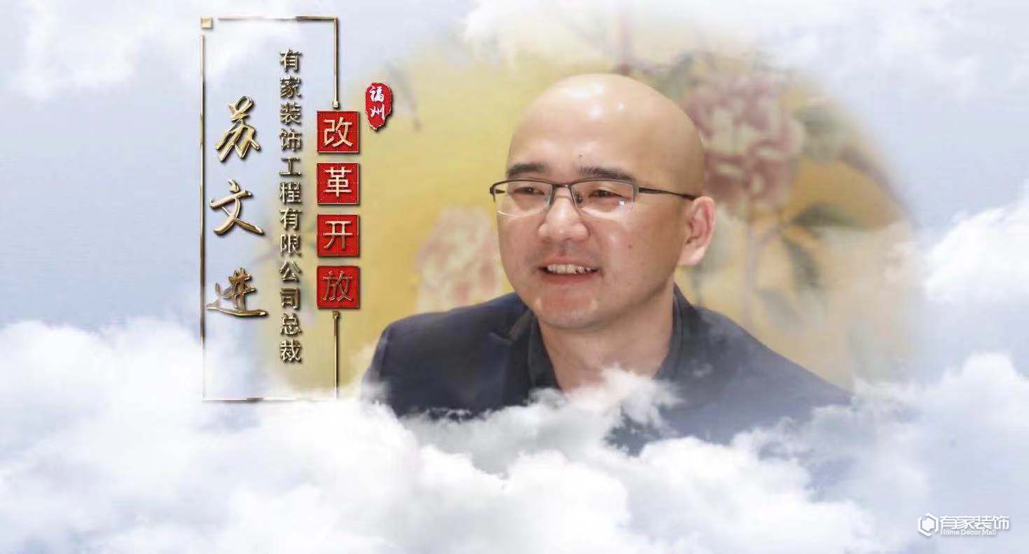 40年·40企丨苏文进：用心筑家，打造中国家装领军品牌