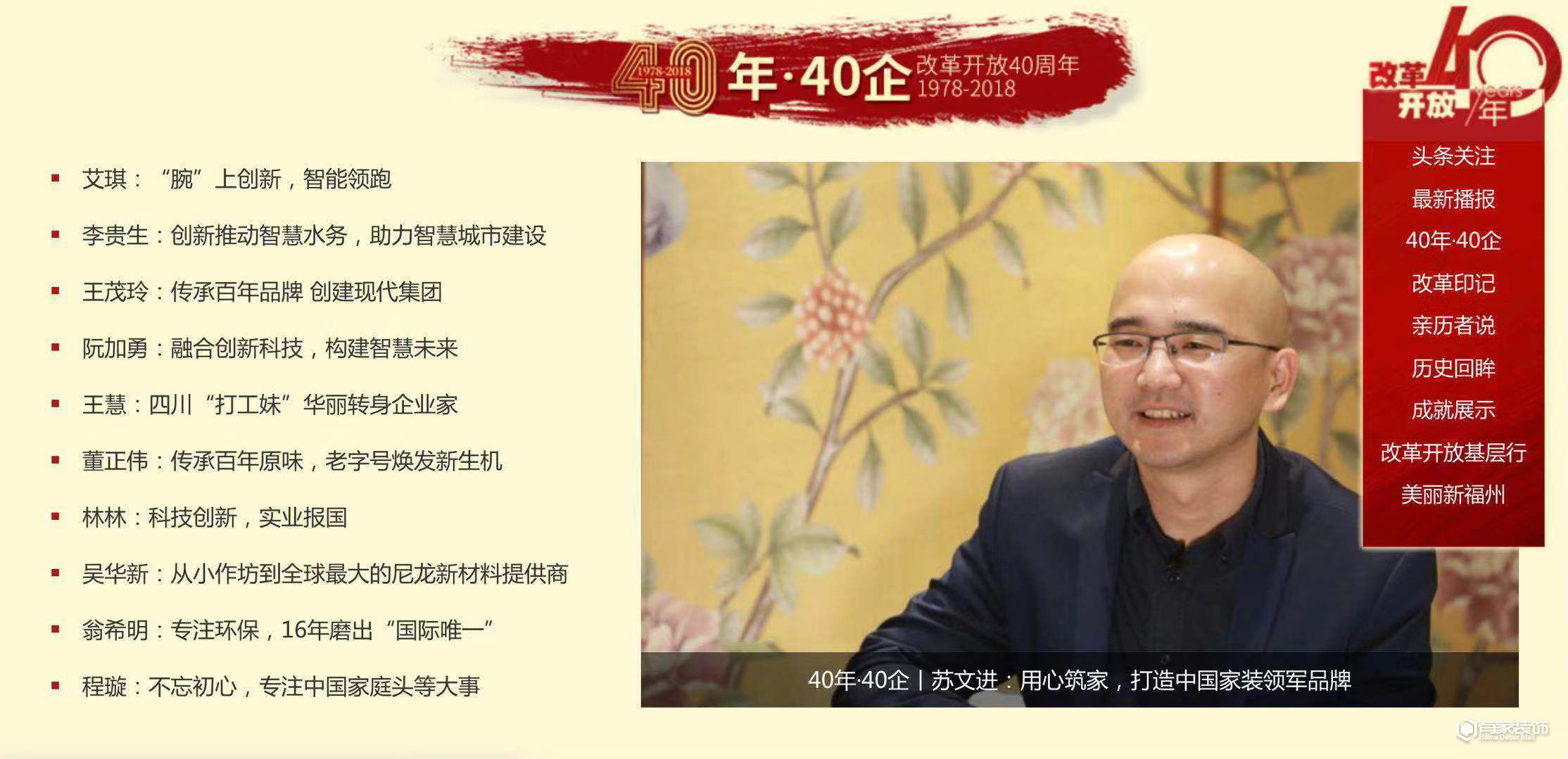 40年·40企丨苏文进：用心筑家，打造中国家装领军品牌