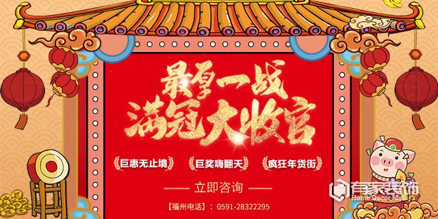 有家装饰：年底大收官  豪礼大满冠！