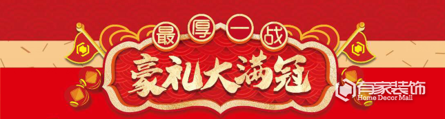 有家装饰：年底大收官  豪礼大满冠！