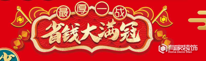 有家装饰：年底大收官  豪礼大满冠！