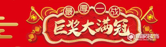有家装饰：年底大收官  豪礼大满冠！