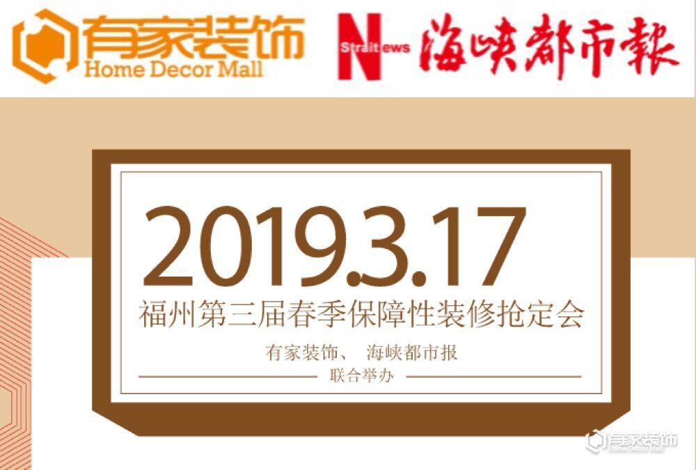 福州第三届春季保障性装修抢定会
