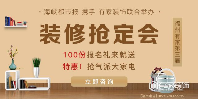 福州第三届春季保障性装修抢定会