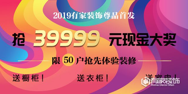 2019有家装饰尊品首发!为品质代言! 2019有家装饰尊品首发!为品质代言!