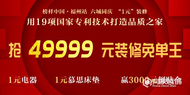 榜样中国·福州站 六城同庆 “1元”装修