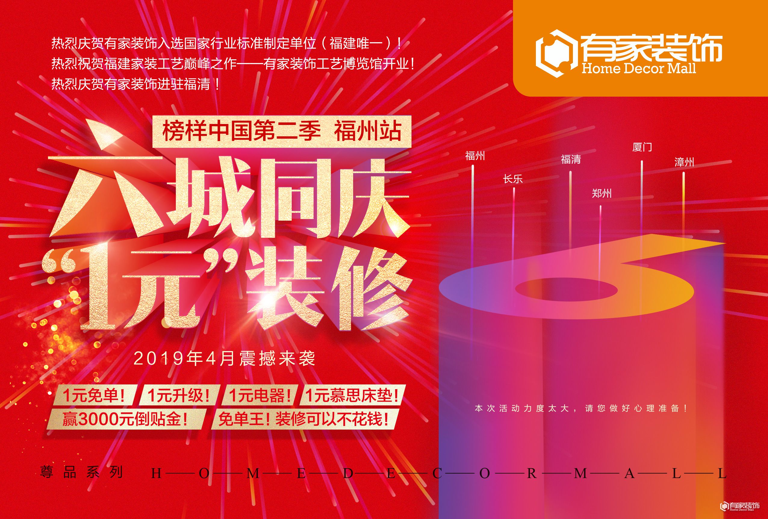 榜样中国·福州站 六城同庆 “1元”装修