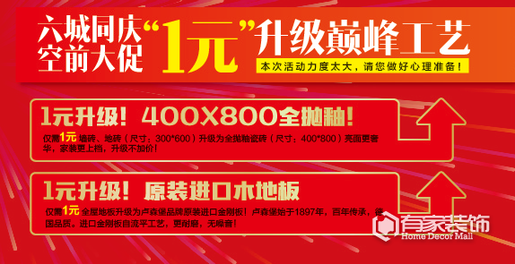 榜样中国·福州站 六城同庆 “1元”装修