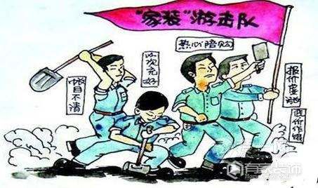 游击队“公司”与专业装修公司哪个好 游击队“公司”与专业装修公司哪个好