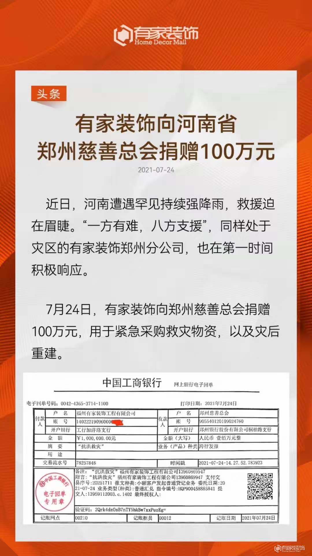 有家装饰总部向郑州慈善总会捐款100万！河南加油！