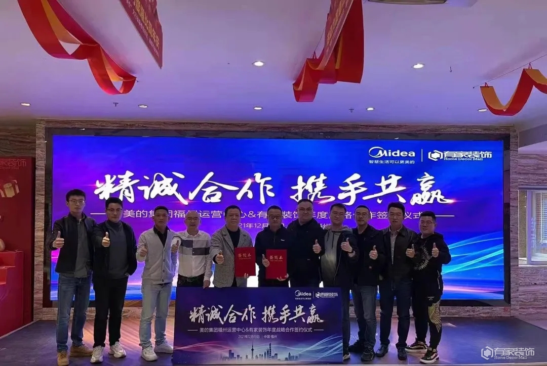 有家装饰与美的集团签署战略合作协议