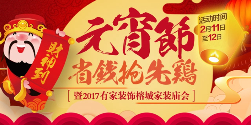 2017.2.11-12元宵节暨有家装饰榕城家装庙会！