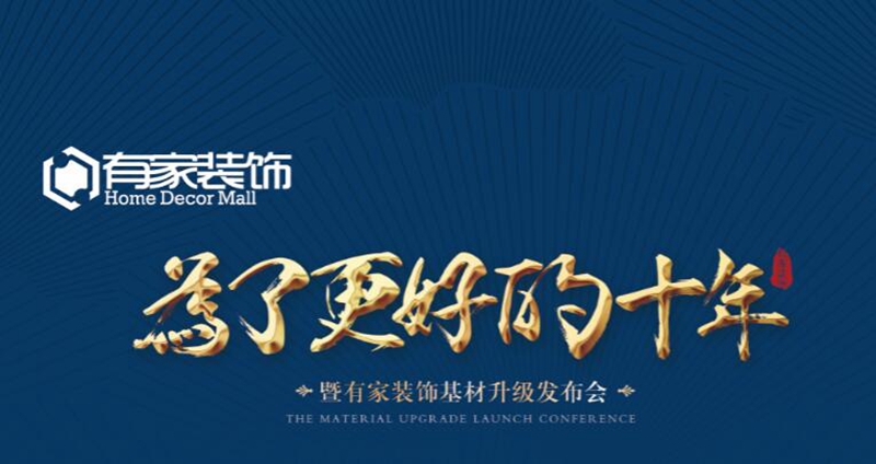 有家装饰基材升级发布会一线品牌强势入驻震撼升级！