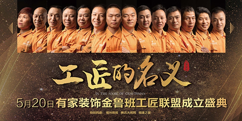 有家装饰邀您见证金鲁班工匠联盟成立盛典
