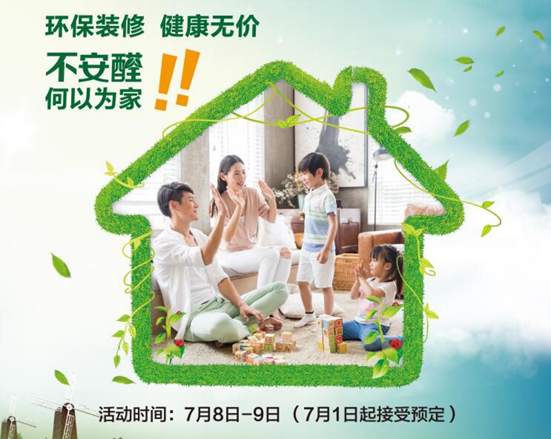 7.8-7.9有家装饰举办2017福州第二届环保家装节！