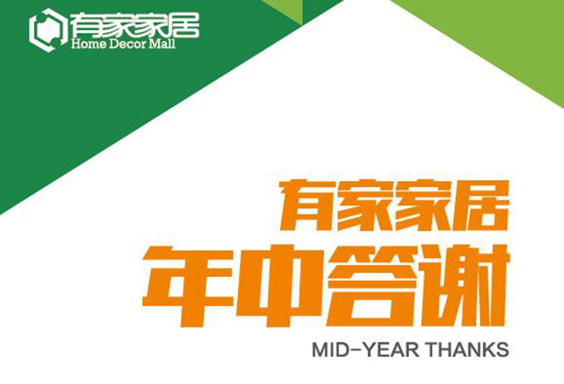 福州有家家居软装城  年中答谢大促
