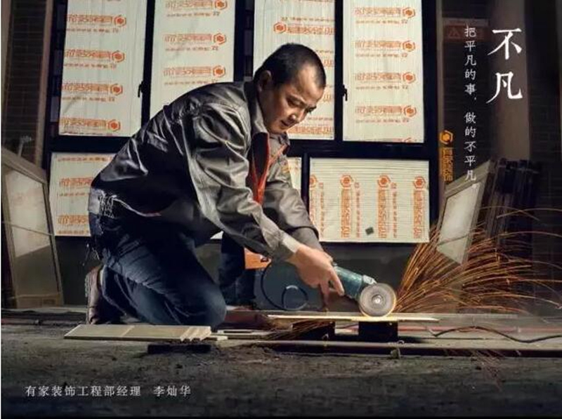 何谓有家工地匠心：把平凡的事做得不平凡!