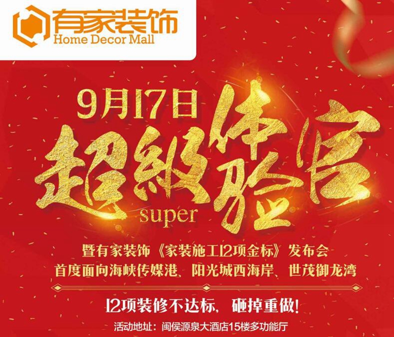 9.17有家装饰举办《家装施工12项金标》发布会