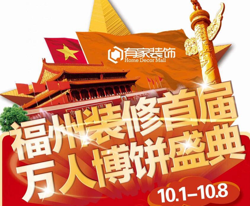 10.1-10.8 福州装修首届 万人博饼盛典
