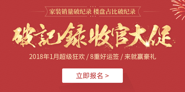 有家装饰破纪录收官大促：年终狂欢，钜惠不停歇