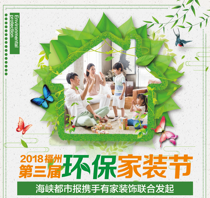 福州第三届环保家装节