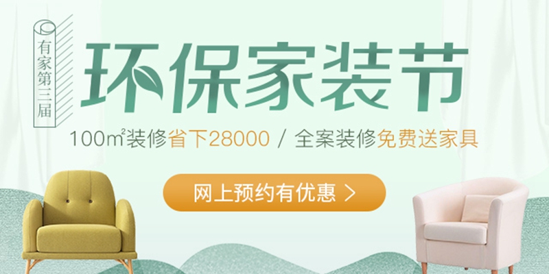 有家装饰：福州第三届环保家装节