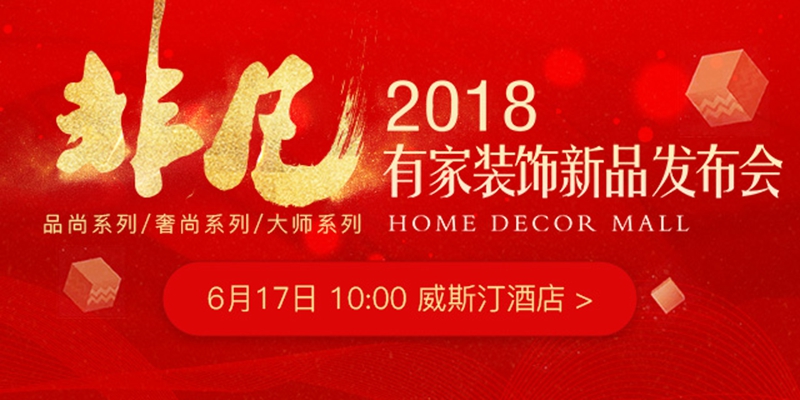 有家装饰新品发布会 三大产品线震撼问世