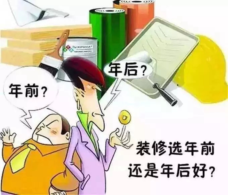 福州装修：年前和年后装修差别有多大？