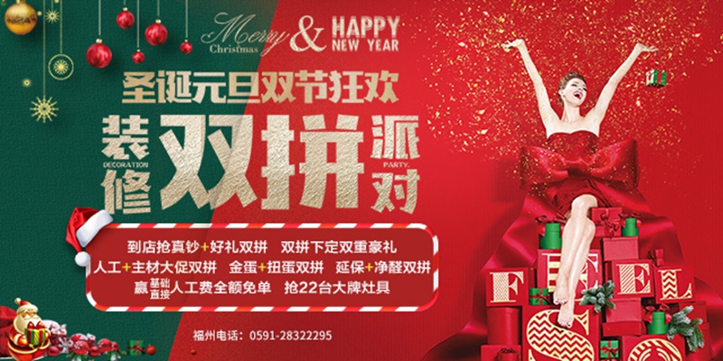 有家装饰：圣诞元旦双节狂欢 装修“双拼”派对