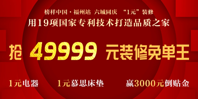 榜样中国·福州站 六城同庆 “1元”装修
