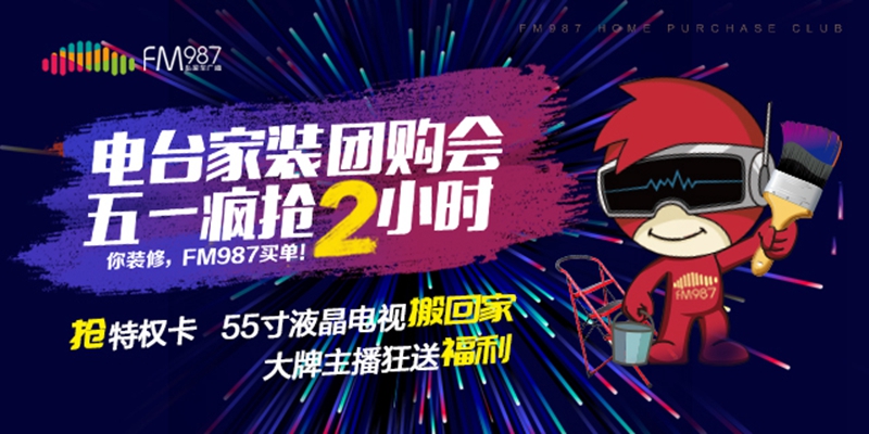 电台家装团购会，五一疯抢2小时！