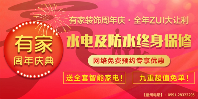 有家装饰周年庆·全年ZUI大让利，错过再等一年！