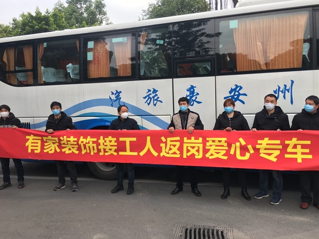 有家装饰首批装修工人复工专车：点对点接送企业自有工匠抵榕